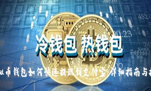 虚拟币钱包如何快速提现到支付宝：详细指南与技巧