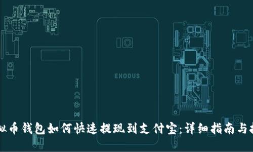 虚拟币钱包如何快速提现到支付宝：详细指南与技巧