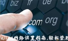 全面了解TP Wallet网络设置指南，轻松管理您的数