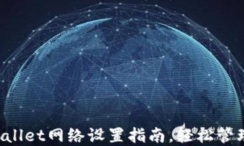 
全面了解TP Wallet网络设置指南，轻松管理您的数字资产