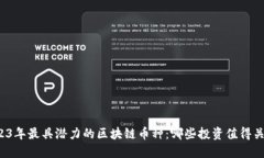 2023年最具潜力的区块链币种：哪些投资值得关注