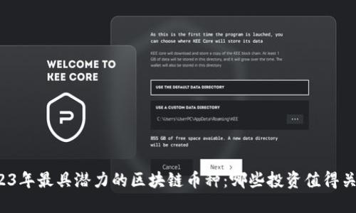 2023年最具潜力的区块链币种：哪些投资值得关注？
