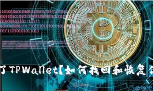 不小心卸载了TPWallet？如何找回和恢复你的数字资产