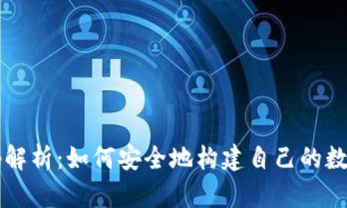 区块链钱包源码解析：如何安全地构建自己的数字资产管理工具