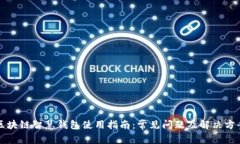 区块链智慧钱包使用指南：常见问题及解决方案