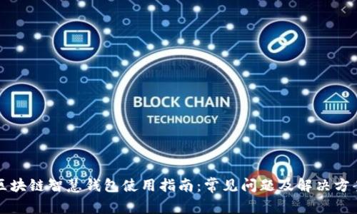 区块链智慧钱包使用指南：常见问题及解决方案