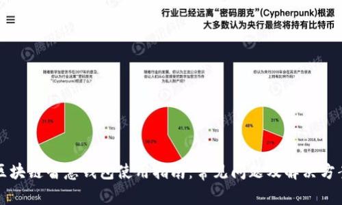 区块链智慧钱包使用指南：常见问题及解决方案