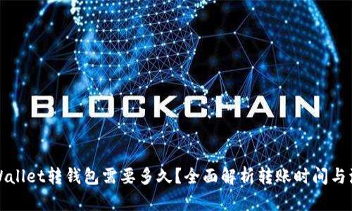 TPWallet转钱包需要多久？全面解析转账时间与流程