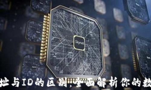 
加密钱包地址与ID的区别：全面解析你的数字资产安全