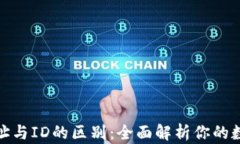 加密钱包地址与ID的区别：全面解析你的数字资产