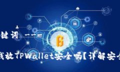 --- 和关键词 ---华英会的钱放TPWallet安全吗？详解