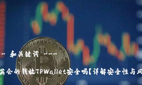 --- 和关键词 ---

华英会的钱放TPWallet安全吗？详解安全性与风险