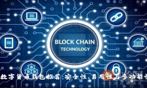 2023年最佳数字货币钱包推荐：安全性、易用性与多功能性的全面评测