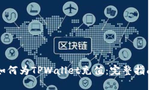 如何为TPWallet充值：完整指南