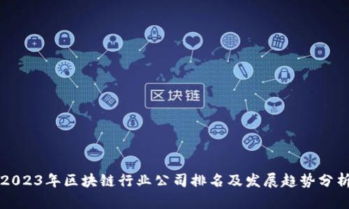 2023年区块链行业公司排名及发展趋势分析