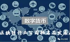 2023年区块链行业公司排名及发展趋势分析