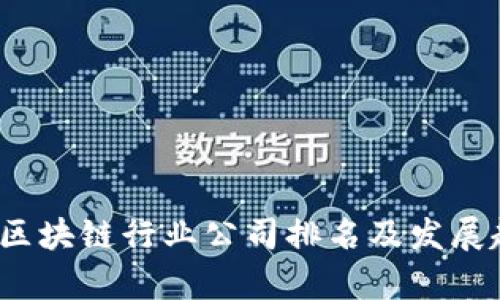 2023年区块链行业公司排名及发展趋势分析