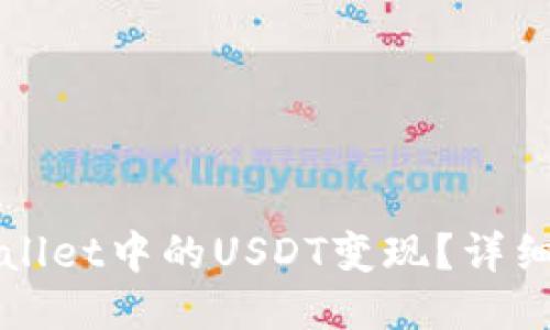 如何将TPWallet中的USDT变现？详细攻略与技巧