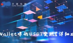 如何将TPWallet中的USDT变现？详细攻略与技巧