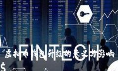 虚拟币钱包升级的意义与影响