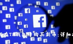 如何在TP钱包中购买新币：详细指南