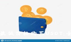 如何以最低价格购买USDT：全面指南