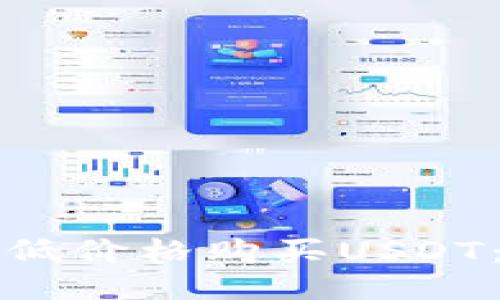 如何以最低价格购买USDT：全面指南