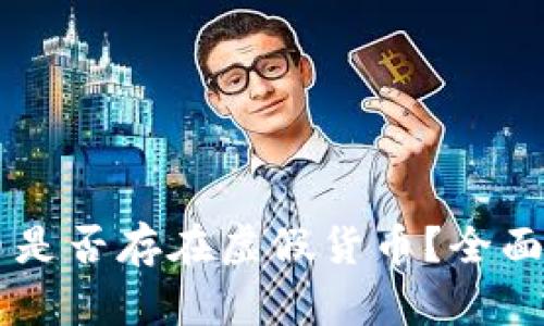 TPWallet里的币是否存在虚假货币？全面解析与风险防范