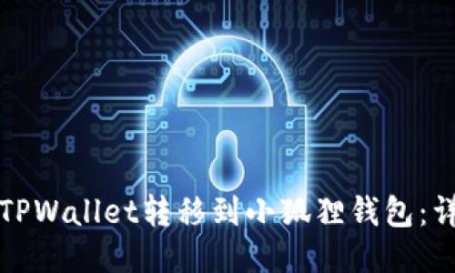 如何将TPWallet转移到小狐狸钱包：详细指南