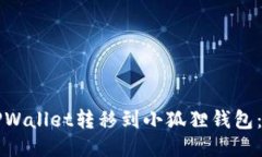 如何将TPWallet转移到小狐狸钱包：详细指南