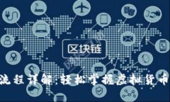 OKPay买币流程详解：轻松掌握虚拟货币的入门步骤