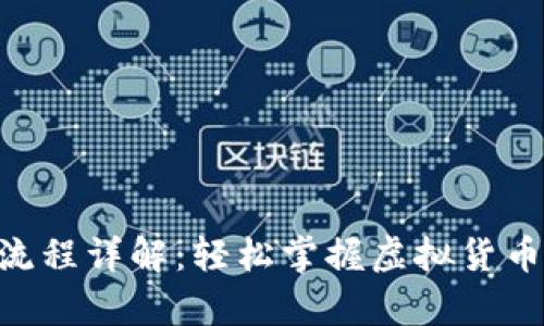 OKPay买币流程详解：轻松掌握虚拟货币的入门步骤