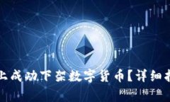 如何在TP钱包上成功下架数字货币？详细指南与注