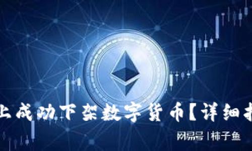 如何在TP钱包上成功下架数字货币？详细指南与注意事项