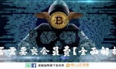 数字钱包是否需要交会员费？全面解析与使用指