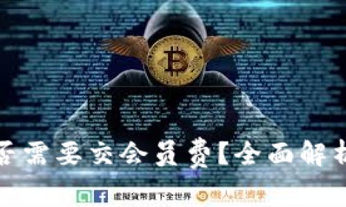 数字钱包是否需要交会员费？全面解析与使用指南