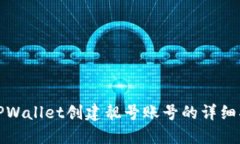在TPWallet创建靓号账号的详细指南