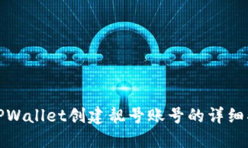 在TPWallet创建靓号账号的详细指南