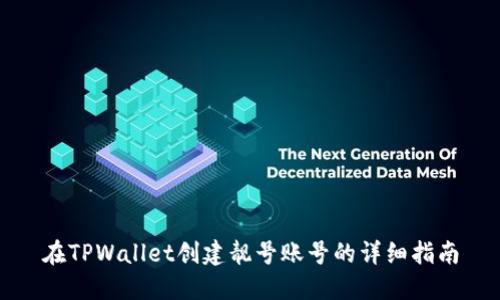 在TPWallet创建靓号账号的详细指南