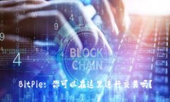 BitPie: 你可以在这里进行交易吗？