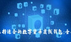 如何选择适合的数字货币离线钱包：全面指南