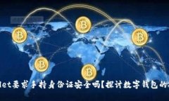 tpwallet要求手持身份证安全吗？探讨数字钱包的安