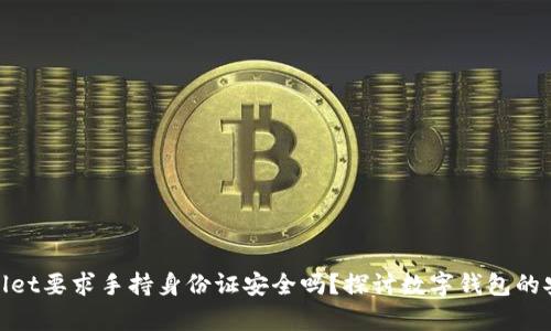 tpwallet要求手持身份证安全吗？探讨数字钱包的安全性