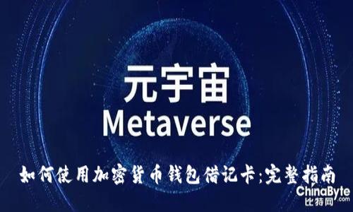 如何使用加密货币钱包借记卡：完整指南