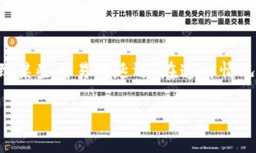    TW钱包与TP钱包的对比：选择哪个更适合你？ / 

 guanjianci  钱包, TW钱包, TP钱包, 加密货币  /guanjianci 

## 内容主体大纲

1. 引言
   - 对数字钱包的需求增加
   - 介绍TW钱包与TP钱包的背景
2. TW钱包概述
   - TW钱包的功能
   - TW钱包的优势
   - TW钱包的不足
3. TP钱包概述
   - TP钱包的功能
   - TP钱包的优势
   - TP钱包的不足
4. TW钱包与TP钱包的对比
   - 界面设计
   - 安全性
   - 兼容性
   - 用户体验
   - 交易费用
5. TW钱包和TP钱包的适用场景
   - 适合新手用户的选择
   - 适合高级用户的选择
6. 如何选择适合自己的钱包
   - 用户需求分析
   - 自己的投资习惯
7. 总结
   - TW钱包与TP钱包的最终比较
   - 用户选择建议
8. 常见问题解答
   - 如何安全使用加密货币钱包？
   - TW钱包和TP钱包的安全性如何？
   - 如何转账与收款？
   - 如何选择合适的加密货币投资？
   - TW钱包的手续费是怎样的？
   - TP钱包的交易速度如何？

## 引言

数字货币的快速发展使得越来越多的人关注加密货币的储存与管理。作为管理数字资产的重要工具，数字钱包的选择变得至关重要。在众多数字钱包中，TW钱包和TP钱包因其各自的特点和功能而受到广泛关注。本文将对这两款钱包进行详细的比较和分析，以帮助用户选择最适合自己的钱包。 

## TW钱包概述

### TW钱包的功能

TW钱包是一款功能强大的加密货币钱包，支持多种主流的加密货币。用户可以通过TW钱包进行资产的管理、转账、充值等操作。此外，TW钱包还支持去中心化交易所的访问，使用户能够更方便地进行交易。

### TW钱包的优势

TW钱包的最大优势在于其用户友好的界面设计，便于新手用户上手。此外，其安全性设置高，包括多重签名和冷存储功能，能够有效地保障用户资产的安全。

### TW钱包的不足

尽管TW钱包功能齐全，但它在某些地区的服务支持还不够完善，用户在使用过程中可能会遇到一些地区限制造成的困扰。

## TP钱包概述

### TP钱包的功能

TP钱包同样是一款多功能的数字钱包，它支持多种加密货币，并提供无缝的转账体验。TP钱包还集成了一些有用的DeFi功能，使得用户能够在钱包内享受更多的金融服务。

### TP钱包的优势

TP钱包优势在于其灵活性和兼容性，能够与多种去中心化应用（DApp）兼容，提供给用户更加丰富的使用体验。此外，它的交易费用相对较低，适合频繁进行小额交易的用户。

### TP钱包的不足

不过，TP钱包的安全性相比TW钱包稍显不足，用户需更加注意个人资产安全。智能合约的使用也可能带来一定风险。

## TW钱包与TP钱包的对比

### 界面设计

TW钱包的界面设计简单明了，适合新手用户使用，相较之下TP钱包的界面设计则更为复杂，适合有一定经验的用户。

### 安全性

在安全性方面，TW钱包提供的安全措施相对更为全面，而TP钱包虽然也具备一定的安全保护，但仍需用户自己多加警惕。

### 兼容性

TP钱包在兼容性上优势明显，支持的DApp较多，而TW钱包的兼容性稍弱，但仍支持主要的加密平台。

### 用户体验

用户体验方面，TW钱包更注重简化操作，使得新手用户能够轻松上手，而TP钱包则更适合追求多样功能的用户。

### 交易费用

在交易费用方面，TP钱包的费用一般较低，适合进行频繁小额交易。而TW钱包的费用相对较高，适合做大额交易的用户。

## TW钱包和TP钱包的适用场景

### 适合新手用户的选择

对于新手用户来说，TW钱包是更为理想的选择，简洁的界面以及较高的安全性可以更好地保护用户资产。

### 适合高级用户的选择

对于有一定经验的用户，TP钱包则是一个不错的选择，其多功能性和低交易费用能够满足他们的需求。

## 如何选择适合自己的钱包

### 用户需求分析

在选择数字钱包时，用户需要明确自己的需求，包括是否需要支持多种加密货币、是否频繁交易等。

### 自己的投资习惯

用户的投资习惯也是选择钱包时的重要考虑因素，长期投资用户与短期交易用户的需求是截然不同的。

## 总结

通过对TW钱包和TP钱包的详细比较，我们发现每款钱包都有其独特的优势和不足。最终的选择应该基于用户的具体需求及使用习惯。

## 常见问题解答

### 如何安全使用加密货币钱包？

如何安全使用加密货币钱包？
在使用加密货币钱包时，安全性是首要考虑的因素。首先，用户应选择信誉良好的钱包，确保其安全性是经过验证的。其次，使用强密码和二次验证功能可以增加安全性。此外，定期更新钱包软件也是必要的，以修复可能存在的安全漏洞。同时，要注意不要在公共场合使用钱包，避免信息泄露。用户还应定期备份钱包数据，确保资产的安全。对于支付或接收加密货币时，仔细检查地址，以避免转账错误或诈骗。

### TW钱包和TP钱包的安全性如何？

TW钱包和TP钱包的安全性如何？
TW钱包在安全性方面较为强大，提供了多重签名、冷存储等功能，以保护用户的数字资产。它的设计理念是将用户的资产安全放在首位。此外，TW钱包定期进行安全审查，以确保没有安全漏洞。TP钱包虽然也具备安全措施，如密码保护和双因素认证，但相对来说，用户在使用TP钱包时需更为谨慎，因为其智能合约的使用可能带来额外的风险。因此，用户在选择钱包时，要认真考虑自己的安全需求。

### 如何转账与收款？

如何转账与收款？
转账和收款是加密货币钱包最基本的功能。对于TW钱包，用户可以通过输入对方的地址和金额进行转账，同时系统会自动计算手续费。在收款方面，用户只需将自己的地址提供给对方即可。TP钱包的步骤与TW钱包类似，用户只需要在钱包界面选择转账或收款功能，输入必要的信息，就可以轻松完成交易。在转账的时候，务必核对钱包地址，以避免任何转账错误。同时，保存好交易记录也是非常重要的，以便后续查询。

### 如何选择合适的加密货币投资？

如何选择合适的加密货币投资？
选择合适的加密货币投资需要考虑多个方面。首先，了解市场上主流的加密货币和其背后的技术是非常必要的。其次，关注市场动态，参与相关社区讨论可以帮助用户获取新的信息。此外，还应评估个人的风险承受能力，选择适合自己的投资策略。长期投资和短期交易的策略是截然不同的，用户需根据自己的投资经验和目标选择合适的方式。同时，建议不要将所有资金投入一种加密货币，分散投资能够有效降低风险。

### TW钱包的手续费是怎样的？

TW钱包的手续费是怎样的？
TW钱包的手续费通常是在交易时自动计算的，具体金额依据交易的规模和当前网络的拥堵情况而定。通常情况下，大额交易会享有更低的手续费，而小额交易的手续费相对较高。此外，TW钱包还会根据不同的加密货币设定不同的费用标准。在使用TW钱包前，用户可以先了解各项费用标准，以合理规划自己的交易计划。在选择数字钱包时，交易费用也是一个重要因素，用户应充分考虑这一点。

### TP钱包的交易速度如何？

TP钱包的交易速度如何？
TP钱包的交易速度通常较快，尤其是在网络条件良好的情况下，转账几乎是实时到账的。这得益于其的网络协议以及底层区块链的高性能。但是，也有可能受到网络拥堵和交易高峰期的影响，导致某些交易的延迟。在这种情况下，用户可以选择支付更高的手续费，以加快交易的确认速度。因此，在进行紧急交易时，了解当前网络的状态以及充值和提现的时间要求是非常重要的，这会直接影响到用户的交易体验。

以上内容是围绕TW钱包和TP钱包的详细比较分析及常见问题解答，为用户在选择钱包时提供参考和建议。通过全面了解这两款钱包的特点和功能，用户能够更好地做出适合自己的选择。