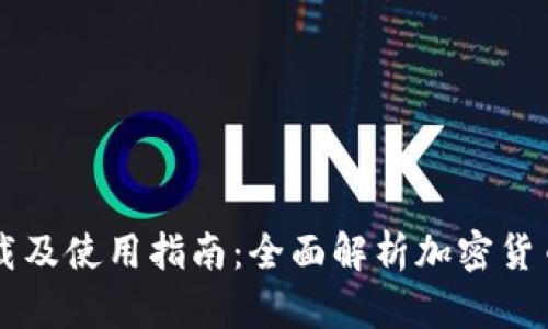 币钱包下载及使用指南：全面解析加密货币管理工具