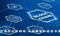 币钱包下载及使用指南：全面解析加密货币管理