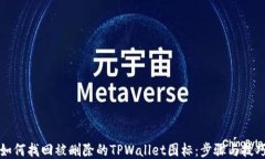 如何找回被删除的TPWallet图标：步骤与技巧