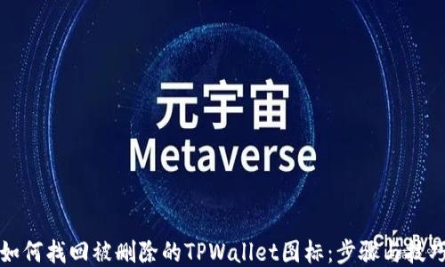 
如何找回被删除的TPWallet图标：步骤与技巧