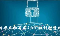  2023年区块链项目排名前100，找到投资机会的最佳